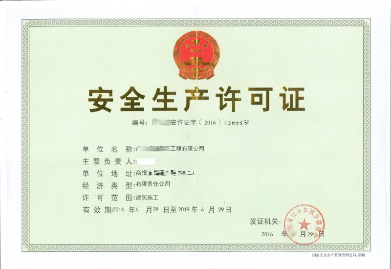 建筑安全生产许可证