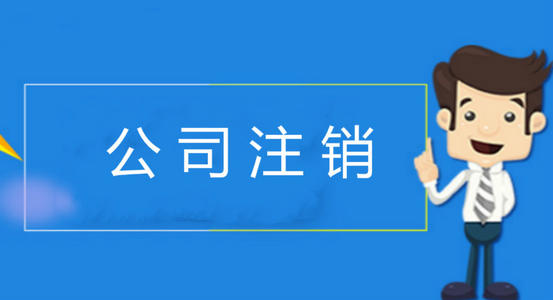 公司注销 