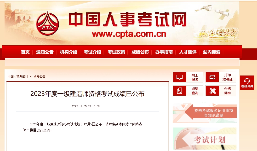 2023年度一级建造师资格考试成绩已公布！